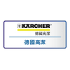 Karcher 高潔