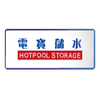 Hotpool 電寶