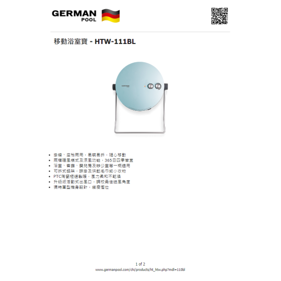 GERMAN POOL 德國寶 HTW-111BL 浴室寶