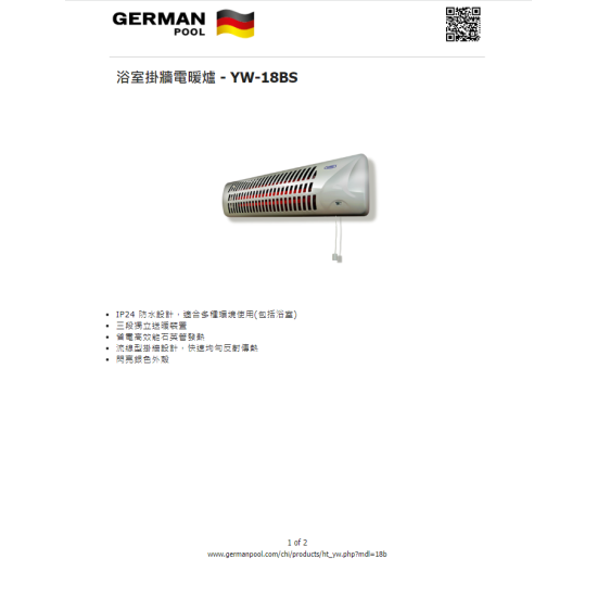 GERMAN POOL 德國寶 YW18BS 電暖管