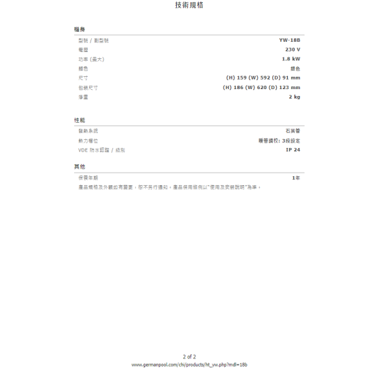 GERMAN POOL 德國寶 YW18BS 電暖管