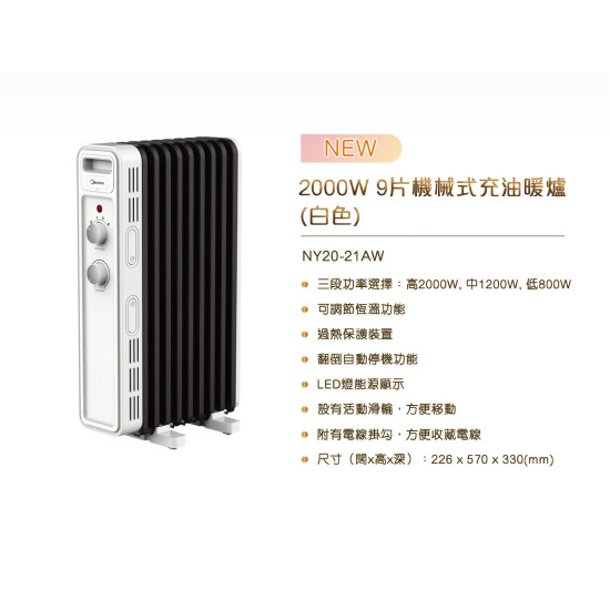 MIDEA 美的 NY20-21AW 機械式充油暖爐