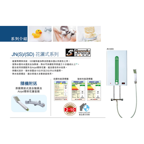 JENFORT 真富 JN-5(S) 花灑儲水式(低壓電熱水爐)